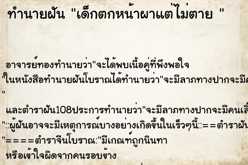 ทำนายฝัน เด็กตกหน้าผาแต่ไม่ตาย 